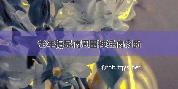 老年糖尿病周围神经病诊断