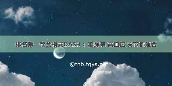 排名第一饮食模式DASH ：糖尿病 高血压 关节都适合