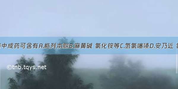 治疗糖尿病中成药可含有A.格列本脲B.麻黄碱 氯化铵等C.氢氯噻嗪D.安乃近 氯苯那敏等