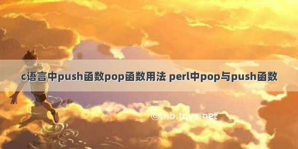 c语言中push函数pop函数用法 perl中pop与push函数