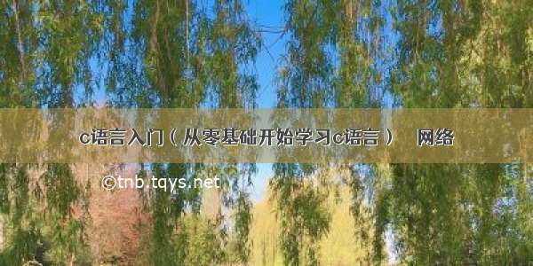 c语言入门（从零基础开始学习c语言） – 网络