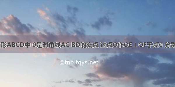 如图 在正方形ABCD中 0是对角线AC BD的交点 过点O作OE⊥OF于点0 分别交AB BC于