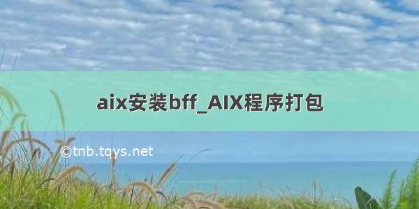 aix安装bff_AIX程序打包