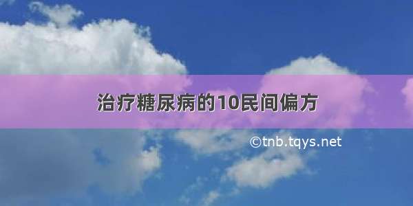 治疗糖尿病的10民间偏方