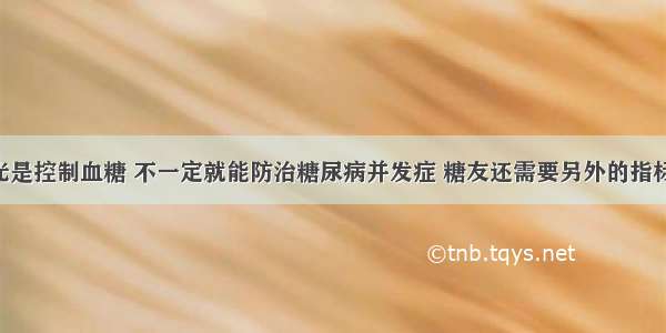 光是控制血糖 不一定就能防治糖尿病并发症 糖友还需要另外的指标!