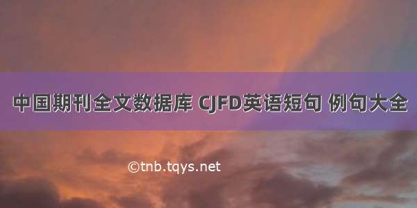 中国期刊全文数据库 CJFD英语短句 例句大全