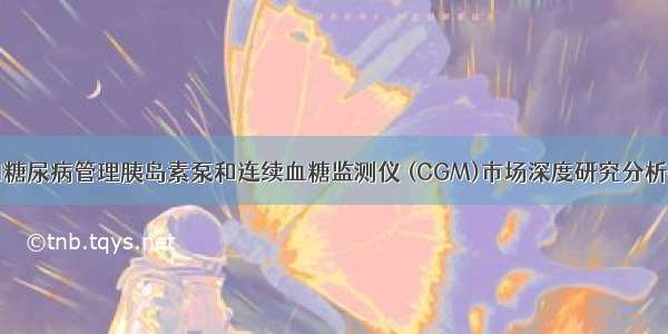 中国糖尿病管理胰岛素泵和连续血糖监测仪 (CGM)市场深度研究分析报告