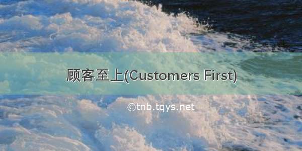 顾客至上(Customers First)