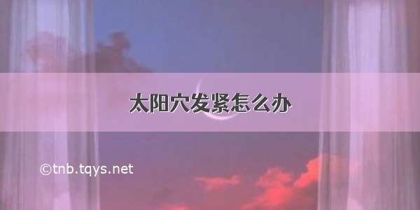 太阳穴发紧怎么办