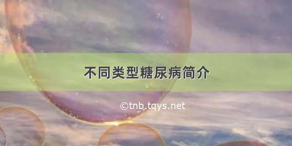 不同类型糖尿病简介