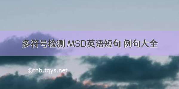 多符号检测 MSD英语短句 例句大全