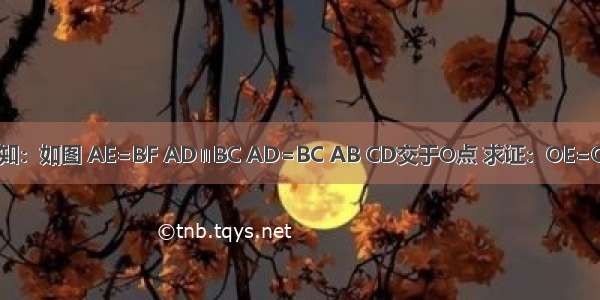 已知：如图 AE=BF AD∥BC AD=BC AB CD交于O点 求证：OE=OF．