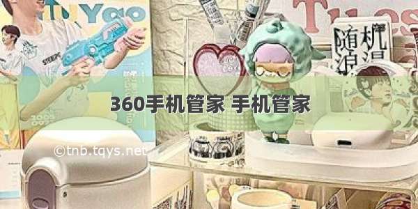 360手机管家 手机管家