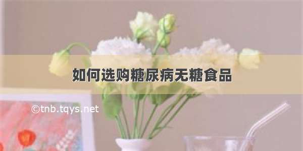 如何选购糖尿病无糖食品