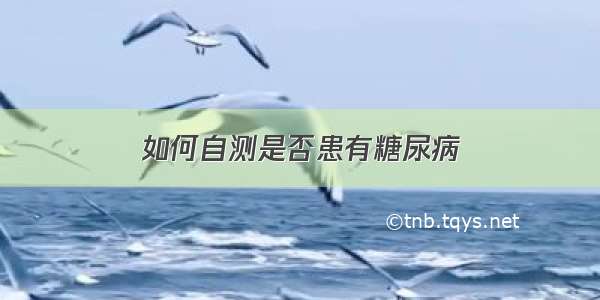 如何自测是否患有糖尿病