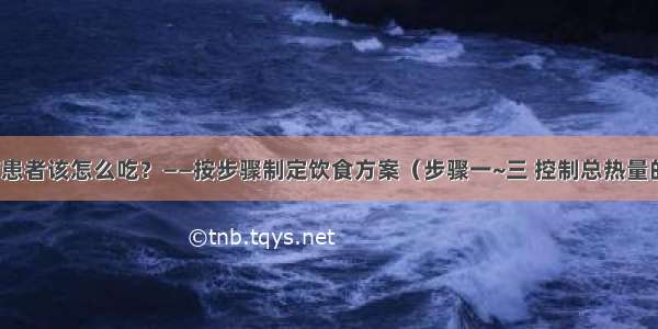 糖尿病患者该怎么吃？——按步骤制定饮食方案（步骤一~三 控制总热量的摄入）