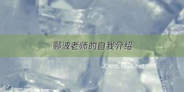 郦波老师的自我介绍