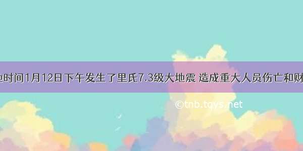 海地当地时间1月12日下午发生了里氏7.3级大地震 造成重大人员伤亡和财产损失。