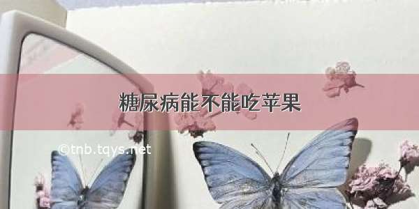 糖尿病能不能吃苹果