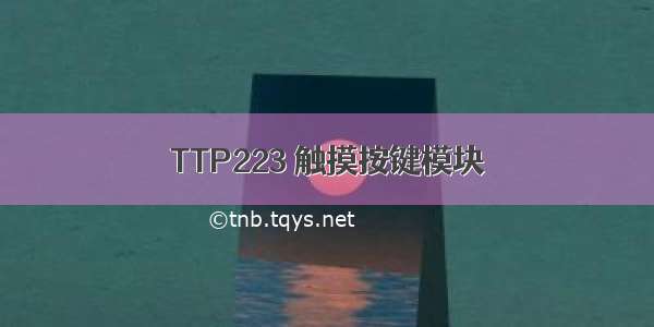 TTP223 触摸按键模块