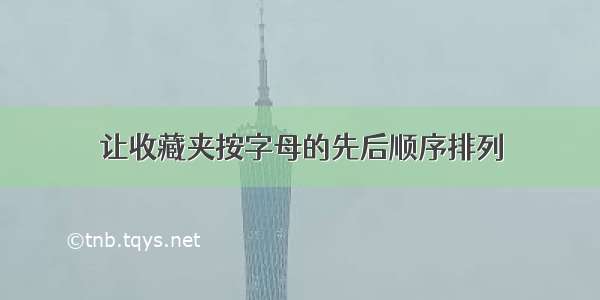 让收藏夹按字母的先后顺序排列