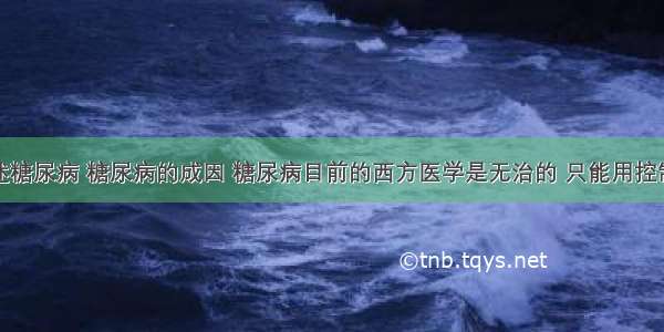 倪海厦论述糖尿病 糖尿病的成因 糖尿病目前的西方医学是无治的 只能用控制血糖的药