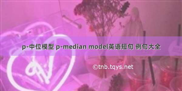 p-中位模型 p-median model英语短句 例句大全