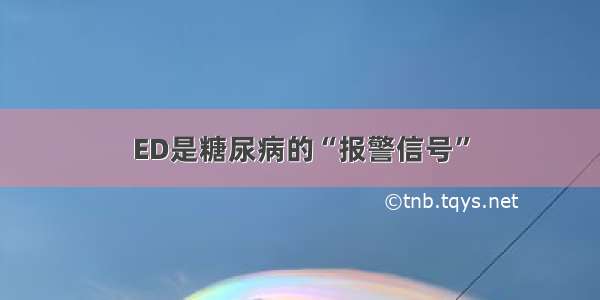 ED是糖尿病的“报警信号”