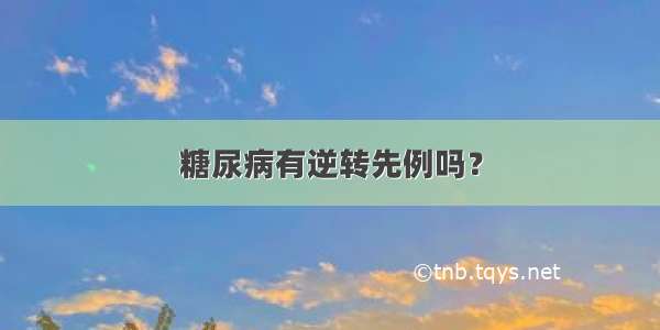 糖尿病有逆转先例吗？