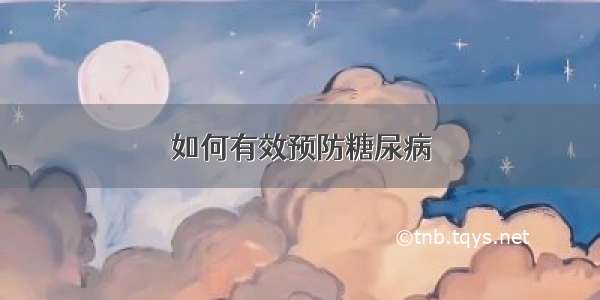 如何有效预防糖尿病