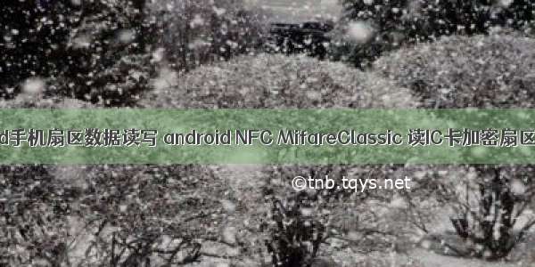 android手机扇区数据读写 android NFC MifareClassic 读IC卡加密扇区方法