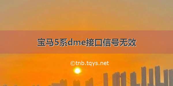 宝马5系dme接口信号无效