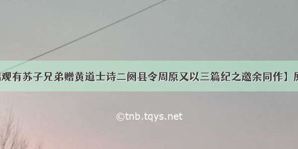 【扶沟白鹤观有苏子兄弟赠黄道士诗二阕县令周原又以三篇纪之邀余同作】原文-宋.郑獬