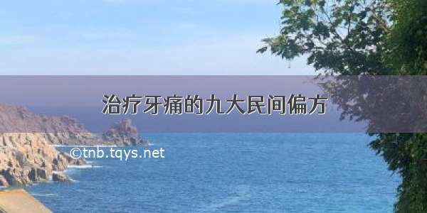 治疗牙痛的九大民间偏方