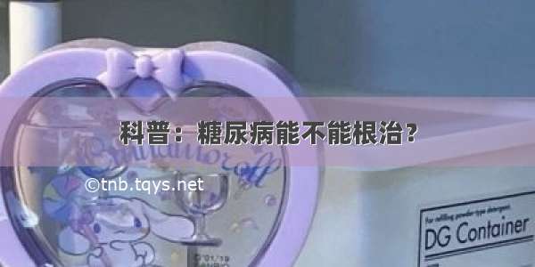 科普：糖尿病能不能根治？