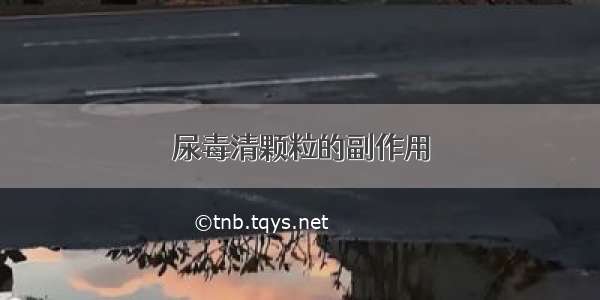 尿毒清颗粒的副作用