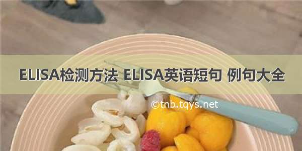 ELISA检测方法 ELISA英语短句 例句大全