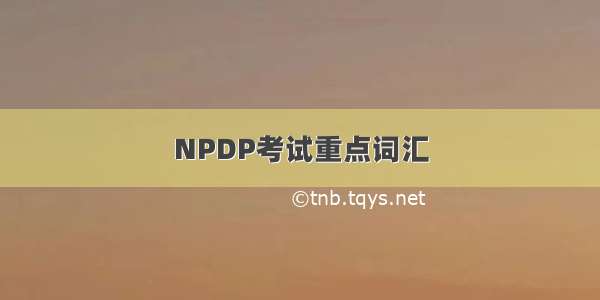 NPDP考试重点词汇