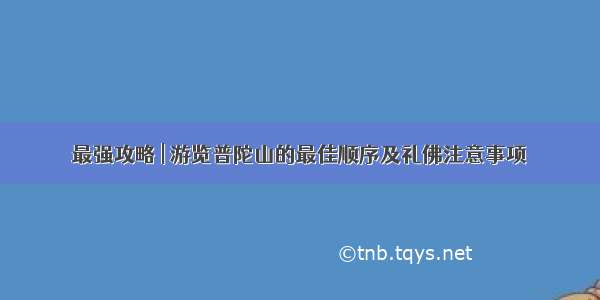 最强攻略 | 游览普陀山的最佳顺序及礼佛注意事项