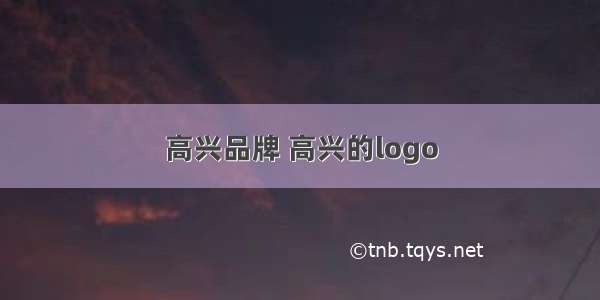 高兴品牌 高兴的logo