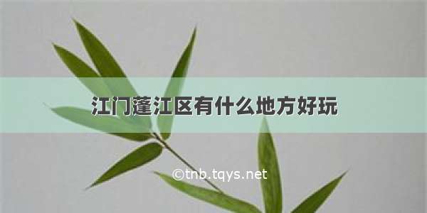 江门蓬江区有什么地方好玩