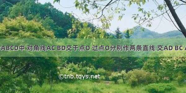 已知：在?ABCD中 对角线AC BD交于点O 过点O分别作两条直线 交AD BC AB CD于E 