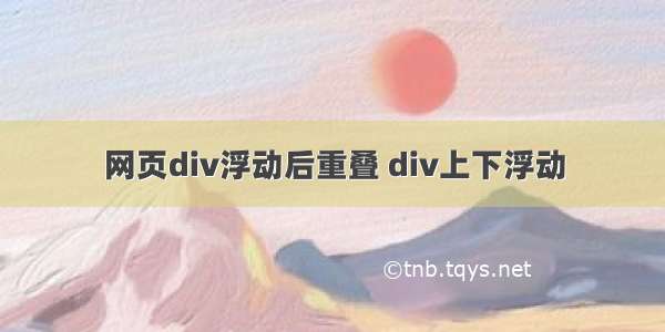 网页div浮动后重叠 div上下浮动