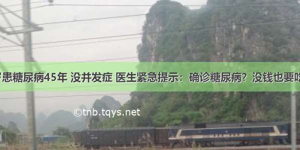 ​奶奶92岁患糖尿病45年 没并发症 医生紧急提示：确诊糖尿病？没钱也要吃这4种食物