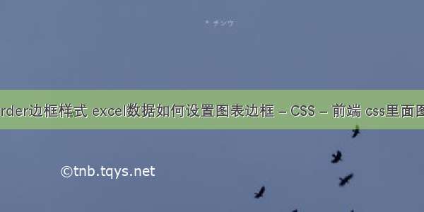 设置border边框样式 excel数据如何设置图表边框 – CSS – 前端 css里面图片路径