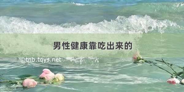 男性健康靠吃出来的