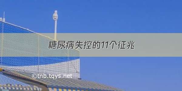 糖尿病失控的11个征兆