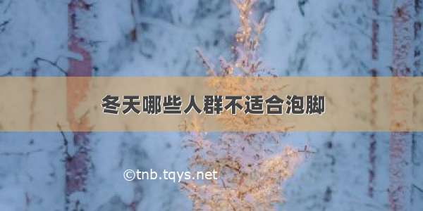 冬天哪些人群不适合泡脚