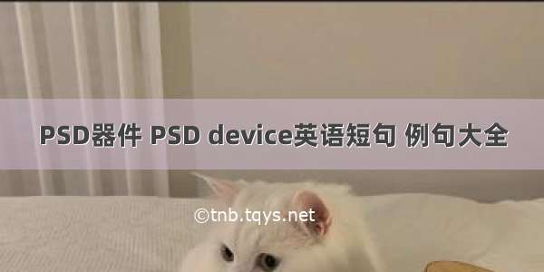 PSD器件 PSD device英语短句 例句大全