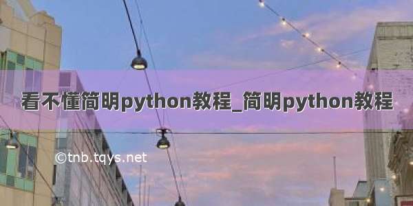 看不懂简明python教程_简明python教程